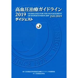 高血圧治療ガイドライン2019ダイジェスト/日本高血圧学会高血圧治療ガイドライン作成(編者)