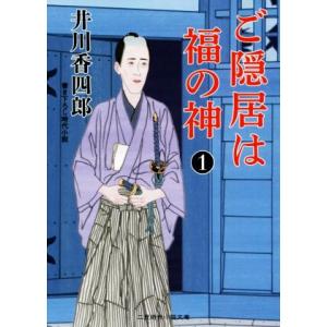 ご隠居は福の神(1) 二見時代小説文庫/井川香四郎(著者)