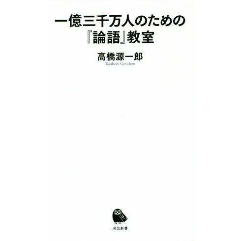一億三千万人のための『論語』教室 河出新書/高橋源一郎(著者)