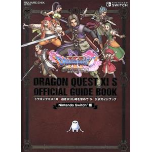 攻略本[ドラゴンクエストXI 過ぎ去りし時を求めて S 公式ガイドブック