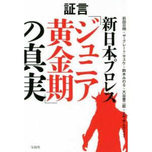 証言　新日本プロレス「ジュニア黄金期」の真実／前田日明(著者),ザ・グレート・サスケ(著者),鈴木み...