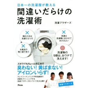 間違いだらけの洗濯術 日本一の洗濯屋が教える/洗濯ブラザーズ(著者)