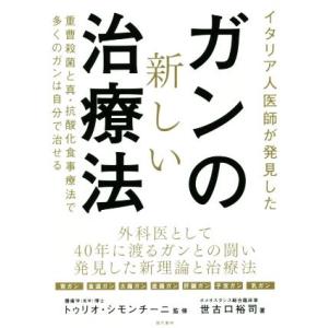 イタリア人医師が発見したガンの新しい治療法 / 世古口裕司 〔本