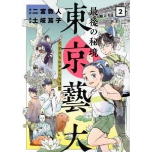 最後の秘境　東京藝大(２) 天才たちのカオスな日常 バンチＣ／土岐蔦子(著者),二宮敦人