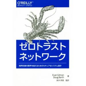 ゼロトラストネットワーク 境界防御の限界を超えるためのセキュアなシステム設計／エヴァン・ギルマン(著者),ダグ・バース(著者),鈴木研吾