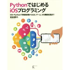 PythonではじめるiOSプログラミング iOS+Pythonで数値処理からGUI、ゲーム、iOS...