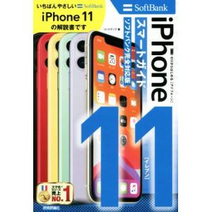 ゼロからはじめるiPhone 11 スマートガイド ソフトバンク完全対応版/リンクアップ(著者)