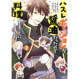 ハズレポーションが醤油だったので料理することにしました(2) モンスターCf/リスノ(著者),富士と...