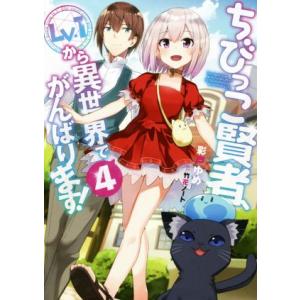 ちびっこ賢者、Lv.1から異世界でがんばります！(4)/彩戸ゆめ(著者),竹花ノート(イラスト)
