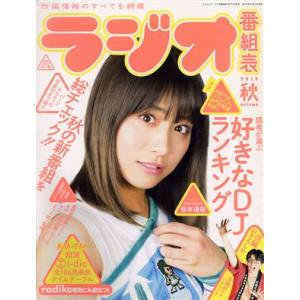 ラジオ番組表(2019秋) 三才ムック/三才ブックス(編者)