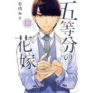 五等分の花嫁(12) マガジンKC/春場ねぎ(著者)