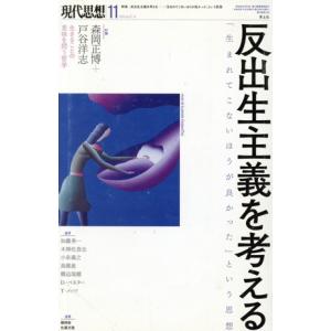 現代思想(４７−１４) 特集　反出生主義を考える「生まれてこない方が良かった」という思想／青土社(編者)