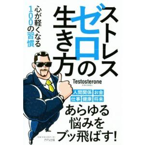 ストレスゼロの生き方 心が軽くなる１００の習慣／Ｔｅｓｔｏｓｔｅｒｏｎｅ(著者)