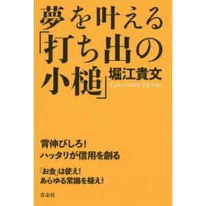 夢を叶える「打ち出の小槌」/堀江貴文(著者)