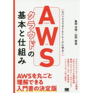 AWSクラウドの基本と仕組み エバンジェリストとトレーナーに学ぶ！/亀田治伸(著者),山田裕進(著者...