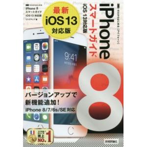 iPhone 8 スマートガイド iOS 13対応版 ゼロからはじめる/リンクアップ(著者)