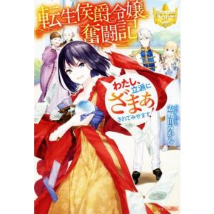 転生侯爵令嬢奮闘記 わたし、立派にざまぁされてみせます！ レジーナブックス/志野田みかん(著者)