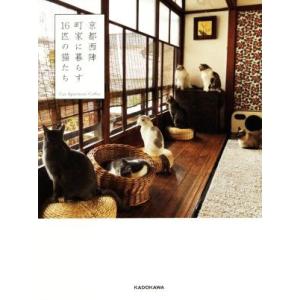 京都西陣町家に暮らす１６匹の猫たち／Ｃａｔ　Ａｐａｒｔｍｅｎｔ　Ｃｏｆｆｅｅ(著者)