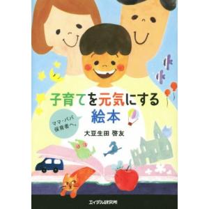 子育てを元気にする絵本 ママ・パパ・保育者へ。／大豆生田啓友(著者)