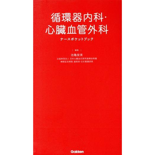 循環器内科・心臓血管外科 ナースポケットブック/池亀俊美(編者)