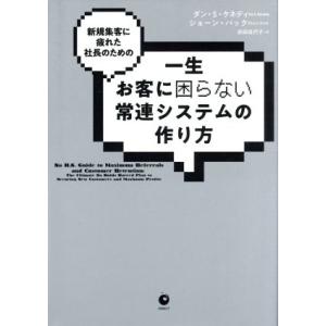 一生お客様に困らない常連システムの作り方 新規集客に疲れた社長のための/ダン・S.ケネディ(著者),...