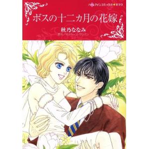 ボスの十二カ月の花嫁 ハーレクインＣキララ／秋乃ななみ(著者),マクシーン・サリバン