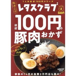 ほぼ１００円の豚肉おかず レタスクラブＳｐｅｃｉａｌ　ｅｄｉｔｉｏｎ レタスクラブＭＯＯＫ　１人分ほ...