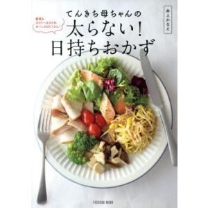 てんきち母ちゃんの太らない！日持ちおかず 扶桑社ムック/井上かなえ(著者)