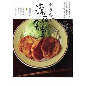 おうちで深夜食堂 ビッグＣスペシャル／安倍夜郎(著者),小堀紀代美,坂田阿希子,重信初江,ツレヅレハ...