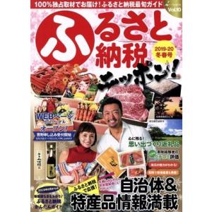 ふるさと納税ニッポン!(2019-20 冬春号)...の商品画像