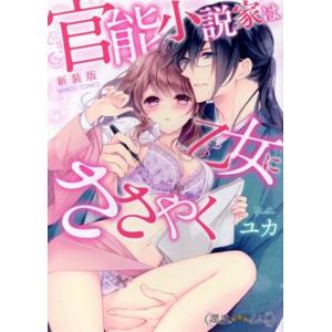 官能小説家は乙女にささやく（新装版） バンブーＣ　潤恋オトナセレクション／ユカ(著者)