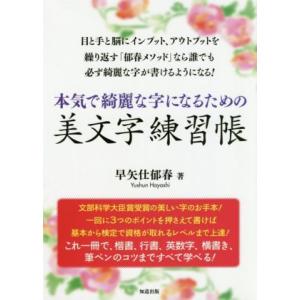 本気で綺麗な字になるための美文字練習帳／早矢仕郁春(著者)｜ブックオフ1号館 ヤフーショッピング店