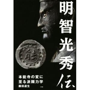 明智光秀伝 本能寺の変に至る派閥力学／藤田達生(著者)