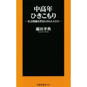 中高年ひきこもり 社会問題を背負わされた人たち 扶桑社新書／藤田孝典(著者)｜bookoffonline