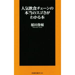 人気飲食チェーンの本当のスゴさがわかる本 扶桑社新書／稲田俊輔(著者)｜bookoffonline