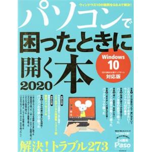 パソコンで困ったときに開く本(2020) Windows10 2019秋の大型アップデート対応版 A...