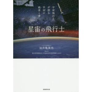 星宙の飛行士 宇宙飛行士が語る宇宙の絶景と夢／油井亀美也(著者),林公代(著者),国立研究開発法人宇...