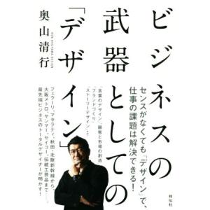 ビジネスの武器としての「デザイン」/奥山清行(著者)