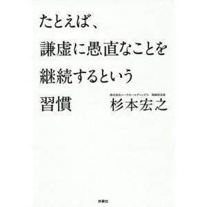 たとえば、謙虚に愚直なことを継続するという習慣/杉本宏之(著者)