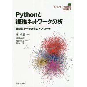 Pythonと複雑ネットワーク分析 関係性データからのアプローチ ネットワーク科学の道具箱 II/谷...