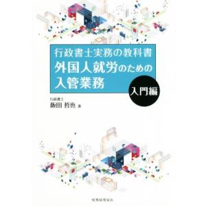 外国人就労のための入管業務 入門編 行政書士実務の教科書/飯田哲也(著者)