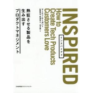 INSPIRED 熱狂させる製品を生み出すプロダクトマネジメント/マーティ・ケーガン(著者),神月謙...