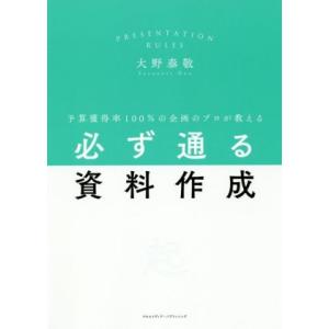必ず通る資料作成 予算獲得率１００％の企画のプロが教える／大野泰敬(著者)