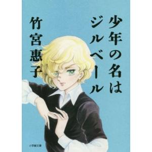 少年の名はジルベール 小学館文庫/竹宮惠子(著者)