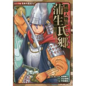 戦国人物伝　蒲生氏郷 コミック版日本の歴史７２／水谷俊樹(著者),加来耕三(監修),中島健志(漫画)