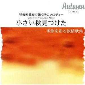 弦楽四重奏で聴く秋のメロディー 小さい秋見つけた/アコルディ弦楽四重奏団