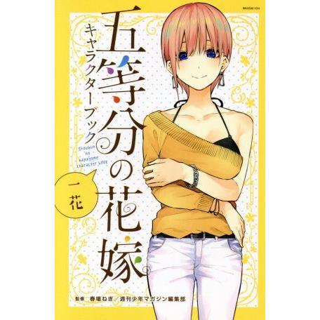五等分の花嫁キャラクターブック 一花 マガジンKCDX/春場ねぎ,週刊少年マガジン編集部