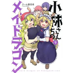 小林さんちのメイドラゴン(9) アクションC/クール教信者(著者)