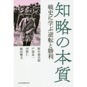 知略の本質 戦史に学ぶ逆転と勝利/野中郁次郎(著者),戸部良一(著者),河野仁(著者),麻