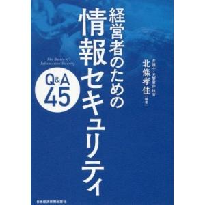 経営者のための情報セキュリティＱ＆Ａ４５／北條孝佳